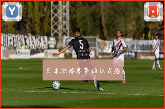 日本职棒赛事的仪式感