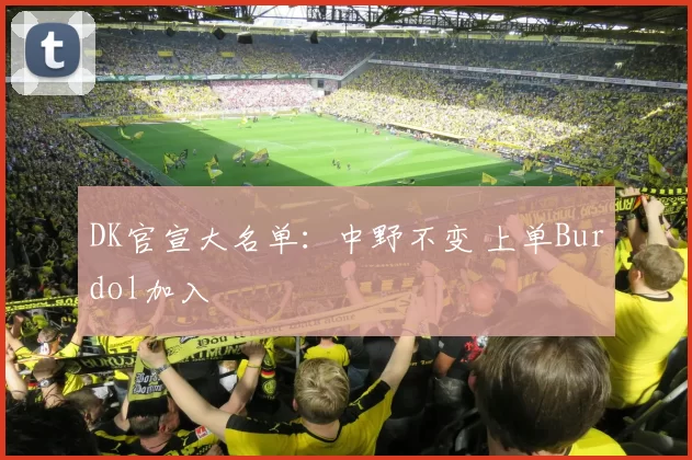 DK官宣大名单：中野不变 上单Burdol加入