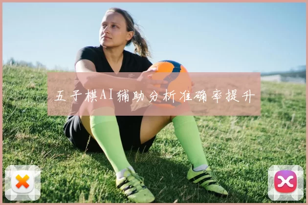 五子棋AI辅助分析准确率提升