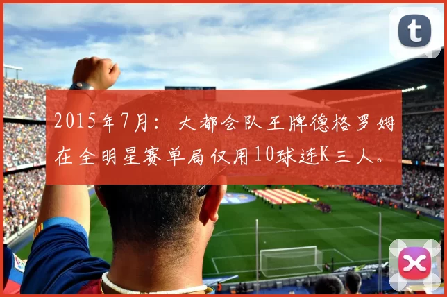 2015年7月：大都会队王牌德格罗姆在全明星赛单局仅用10球连K三人。