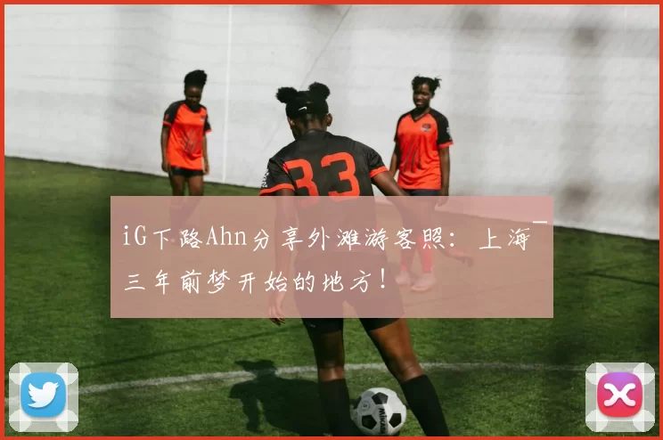 iG下路Ahn分享外滩游客照：上海~三年前梦开始的地方！