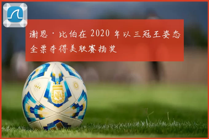 谢恩·比伯在 2020 年以三冠王姿态全票夺得美联赛扬奖