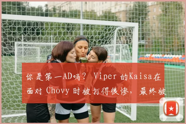 你是第一AD吗？ Viper 的Kaisa在面对 Chovy 时被打得很惨，最终被 Hanwha Life Esports 击败，赢得了第一场比赛