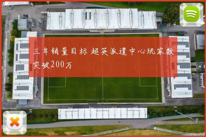 三年销量目标 超英派遣中心玩家数突破200万