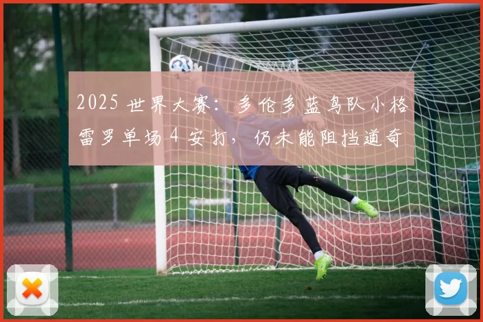 2025 世界大赛：多伦多蓝鸟队小格雷罗单场 4 安打，仍未能阻挡道奇卫冕