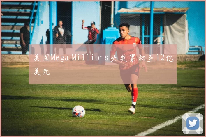美国Mega Millions头奖累积至12亿美元