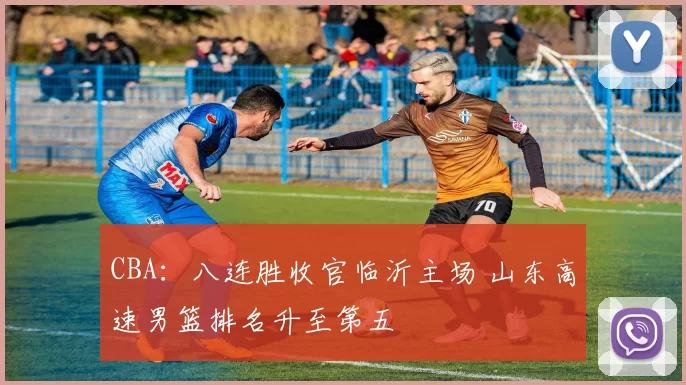 CBA：八连胜收官临沂主场 山东高速男篮排名升至第五