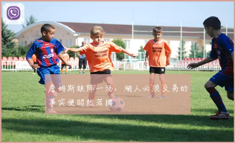 詹姆斯缺阵一场，湖人必须交易的事实便昭然若揭