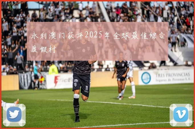 永利澳门获评2025年全球最佳综合度假村