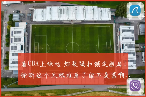 看CBA上咪咕 炸裂隔扣锁定胜局！徐昕这个天赋谁看了能不羡慕啊...徐昕炸裂隔扣锁定胜局 广东男篮战胜广厦男篮