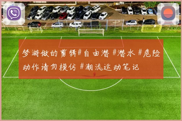 梦游做的剪辑#自由潜 #潜水 #危险动作请勿模仿 #潮流运动笔记