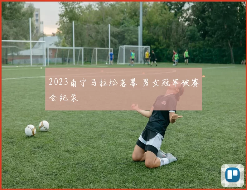 2023南宁马拉松落幕 男女冠军破赛会纪录