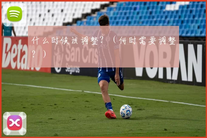 什么时候该调整？（何时需要调整？）