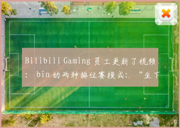Bilibili Gaming 员工更新了视频： bin 的两种排位赛模式：“坐下” ／ “认真”