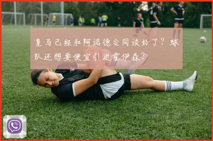 皇马已经和阿诺德合同谈好了？球队还想要便宜引进霍伊森？