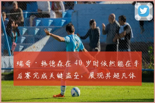 瑞奇·韩德森在 40 岁时依然能在季后赛完成关键盗垒，展现其超凡体能